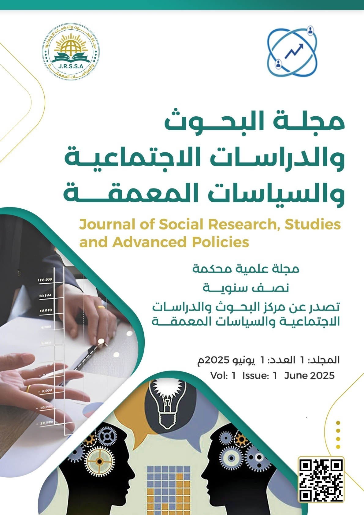 مجلة البحوث والدراسات الاجتماعية والسياسات المعمقة